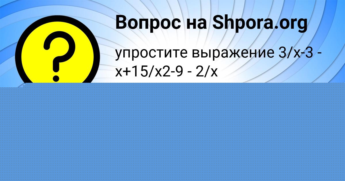 Картинка с текстом вопроса от пользователя Савва Комаров