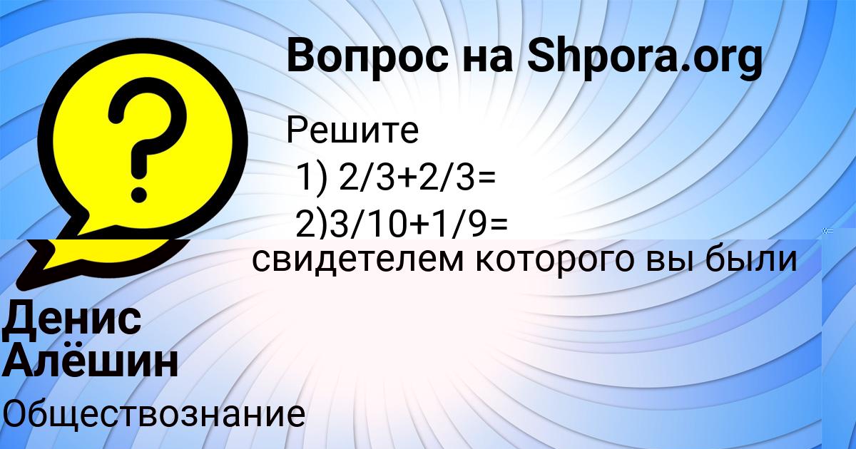 Картинка с текстом вопроса от пользователя Денис Алёшин