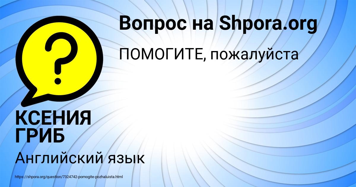 Картинка с текстом вопроса от пользователя КСЕНИЯ ГРИБ