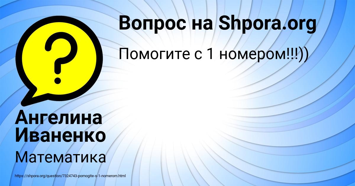 Картинка с текстом вопроса от пользователя Ангелина Иваненко