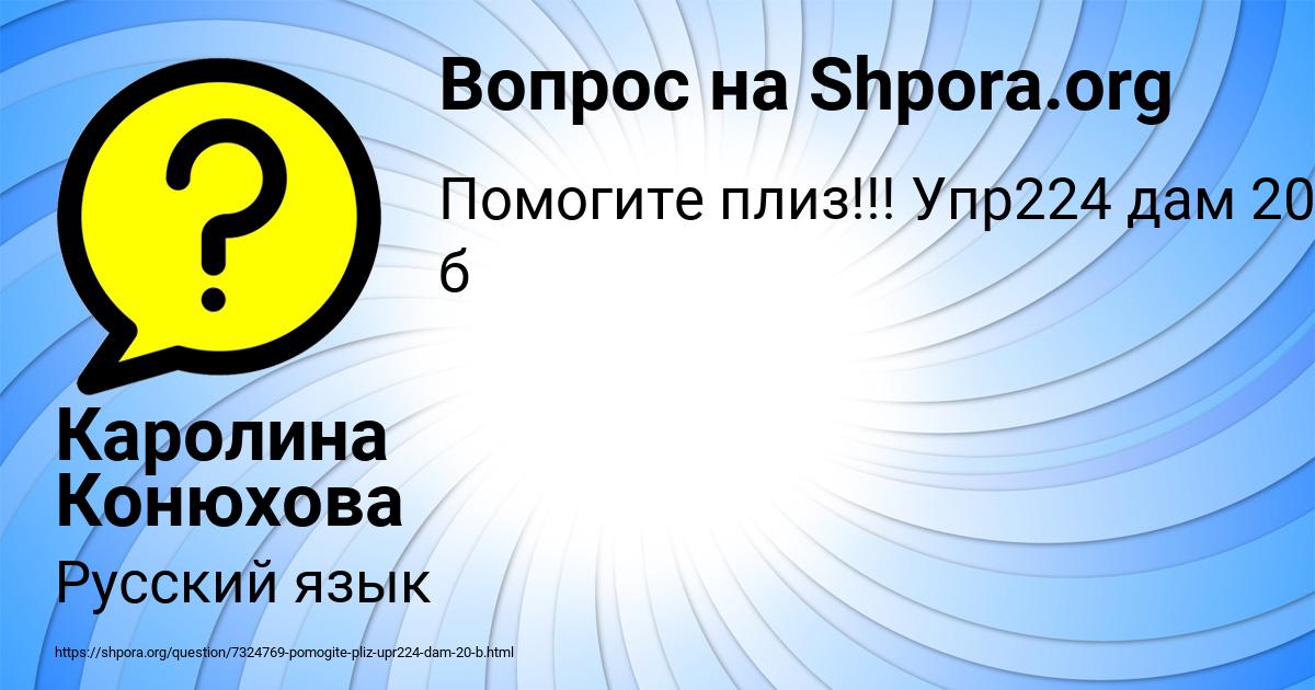 Картинка с текстом вопроса от пользователя Каролина Конюхова