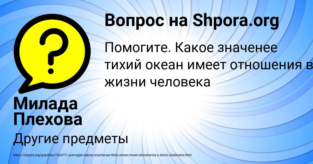 Картинка с текстом вопроса от пользователя Милада Плехова