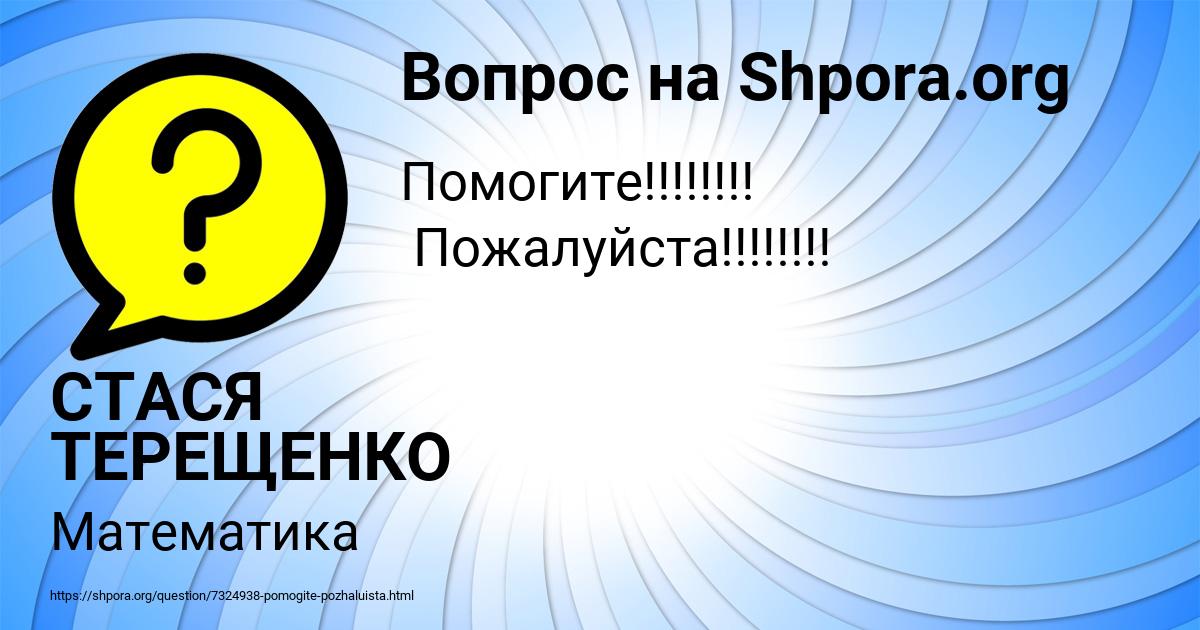 Картинка с текстом вопроса от пользователя СТАСЯ ТЕРЕЩЕНКО