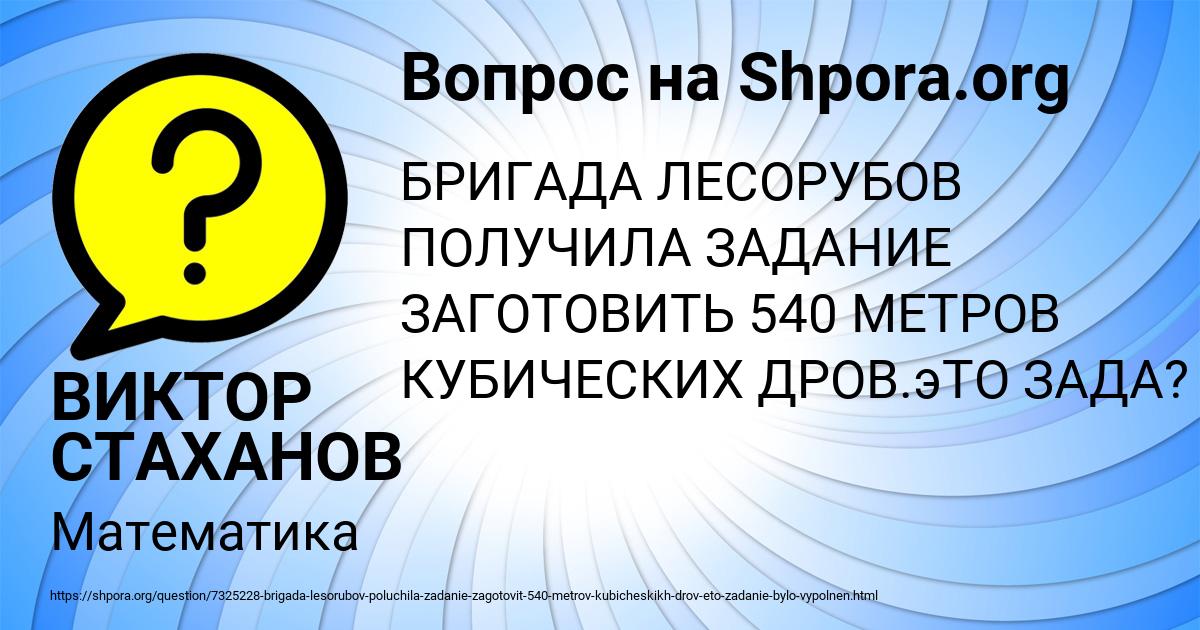Картинка с текстом вопроса от пользователя ВИКТОР СТАХАНОВ