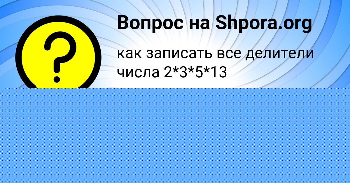 Картинка с текстом вопроса от пользователя МИЛАН ЛЕОНЕНКО
