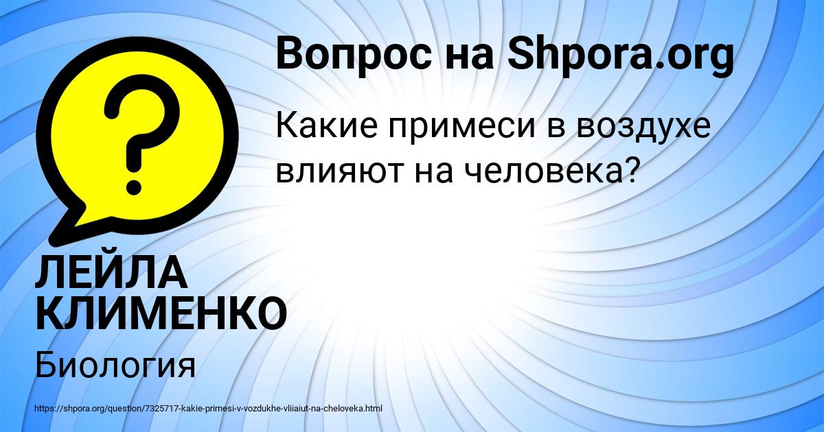 Картинка с текстом вопроса от пользователя ЛЕЙЛА КЛИМЕНКО