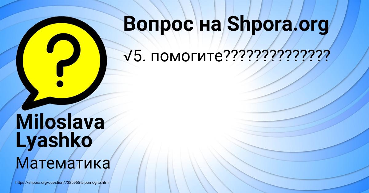 Картинка с текстом вопроса от пользователя Miloslava Lyashko