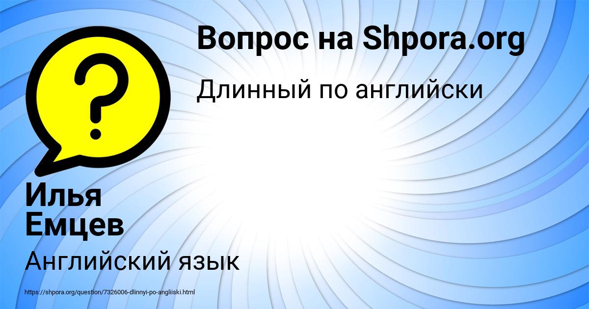 Картинка с текстом вопроса от пользователя Илья Емцев