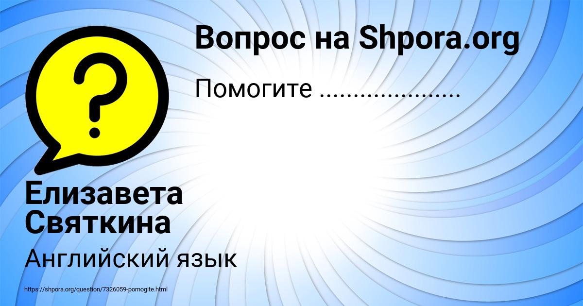 Картинка с текстом вопроса от пользователя Елизавета Святкина