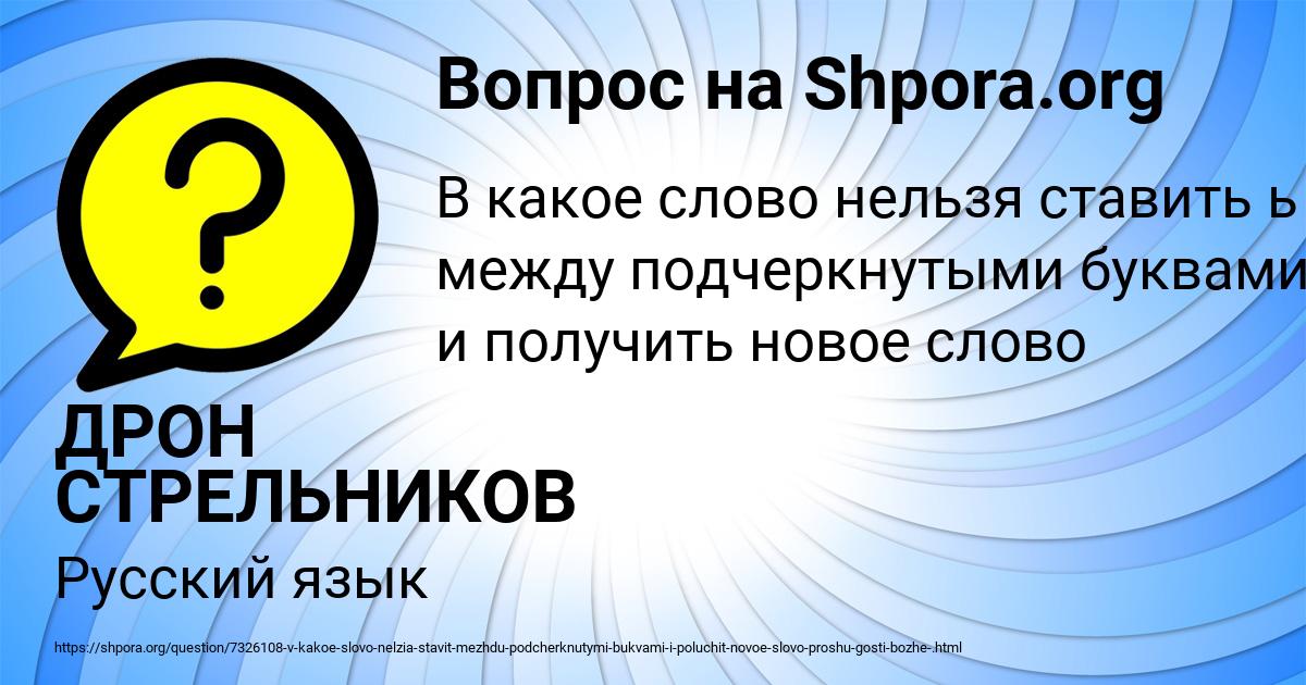 Картинка с текстом вопроса от пользователя ДРОН СТРЕЛЬНИКОВ