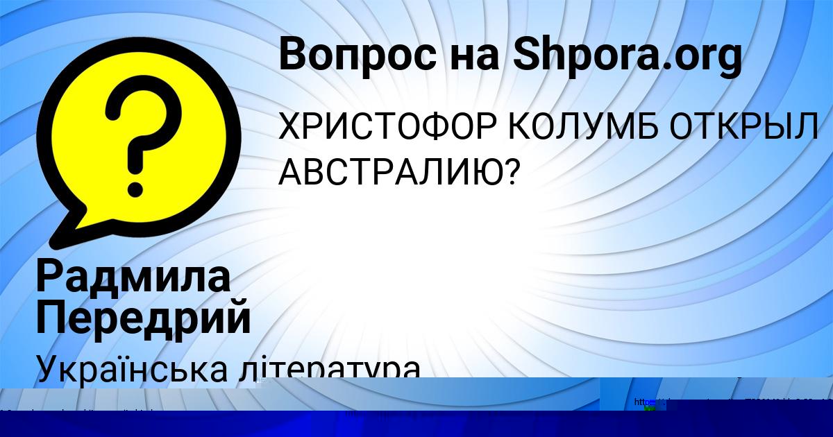 Картинка с текстом вопроса от пользователя УЛЬЯНА ВОВЧУК