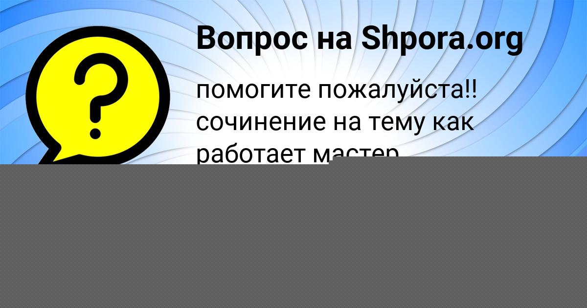 Картинка с текстом вопроса от пользователя Малика Семёнова
