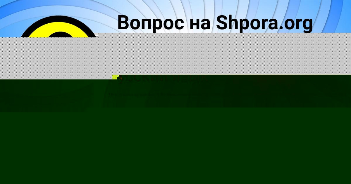 Картинка с текстом вопроса от пользователя Ева Назаренко