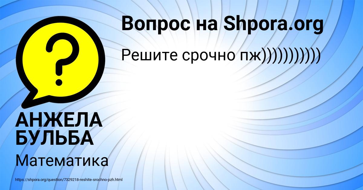 Картинка с текстом вопроса от пользователя АНЖЕЛА БУЛЬБА