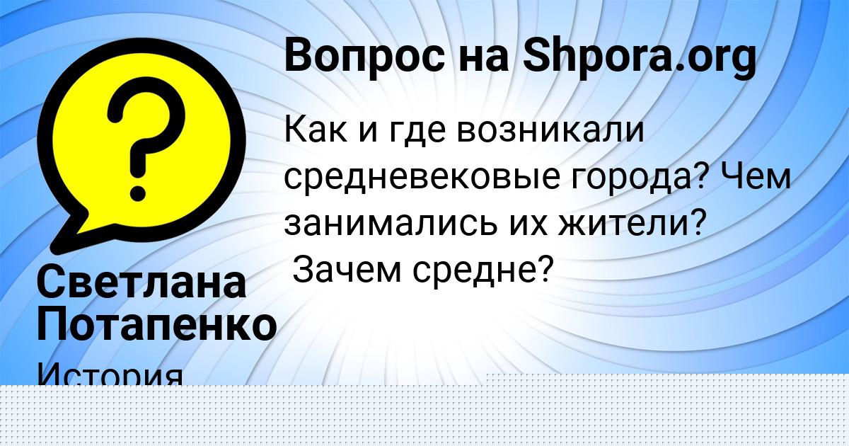 Картинка с текстом вопроса от пользователя Светлана Потапенко