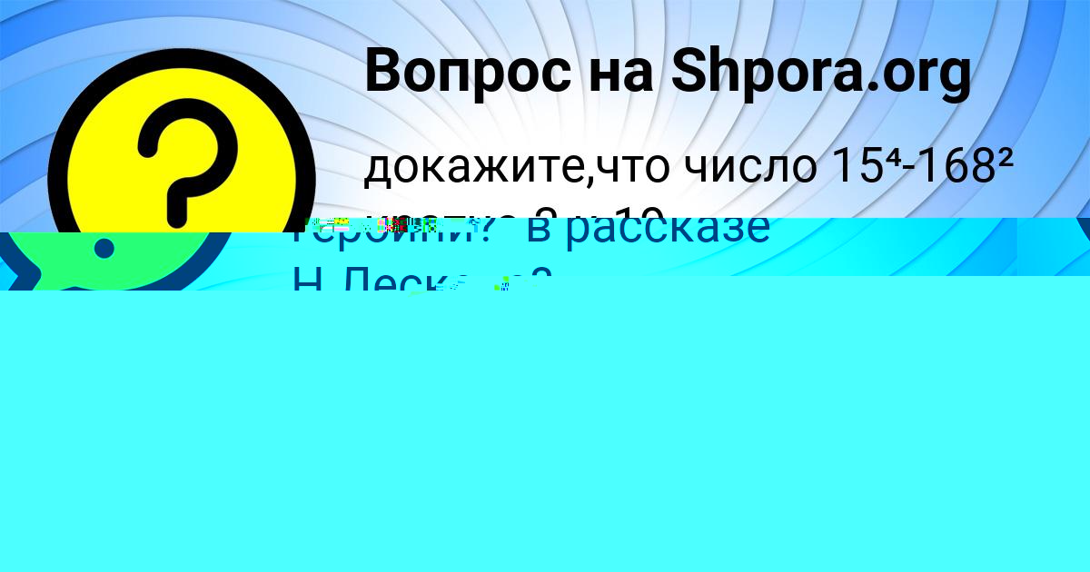 Картинка с текстом вопроса от пользователя Дарина Коваленко