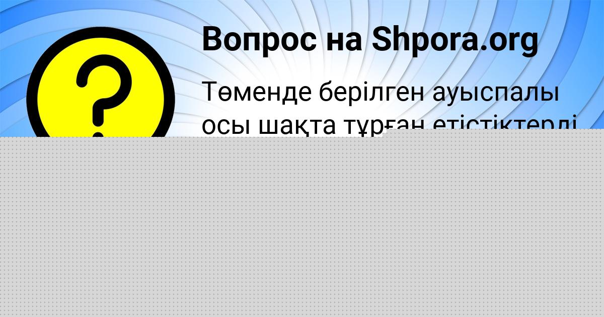 Картинка с текстом вопроса от пользователя Yaroslava Antonenko