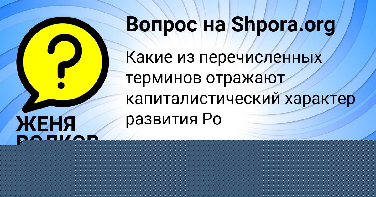 Картинка с текстом вопроса от пользователя СТАСЯ КОТИК
