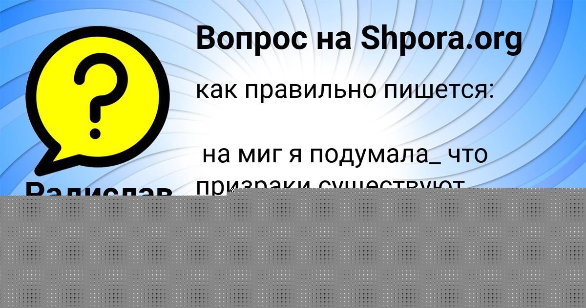 Картинка с текстом вопроса от пользователя Наташа Осипенко