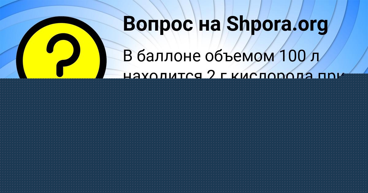 Картинка с текстом вопроса от пользователя АЛИСА МОРОЗ