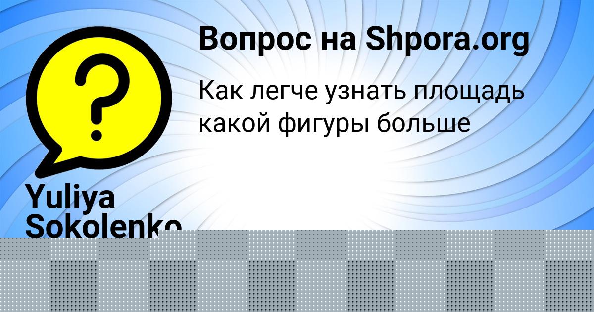 Картинка с текстом вопроса от пользователя Yuliya Sokolenko