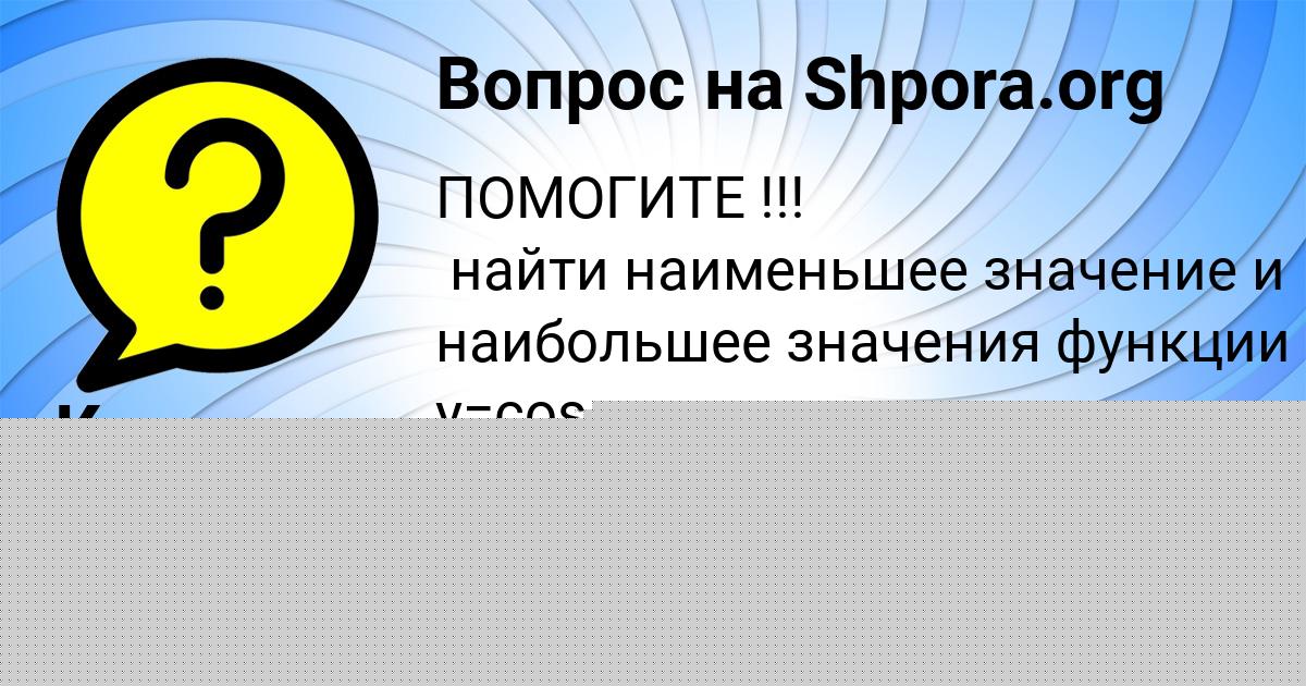 Картинка с текстом вопроса от пользователя Костя Исаченко