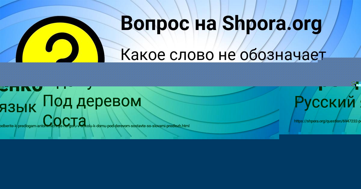 Картинка с текстом вопроса от пользователя Даша Семченко