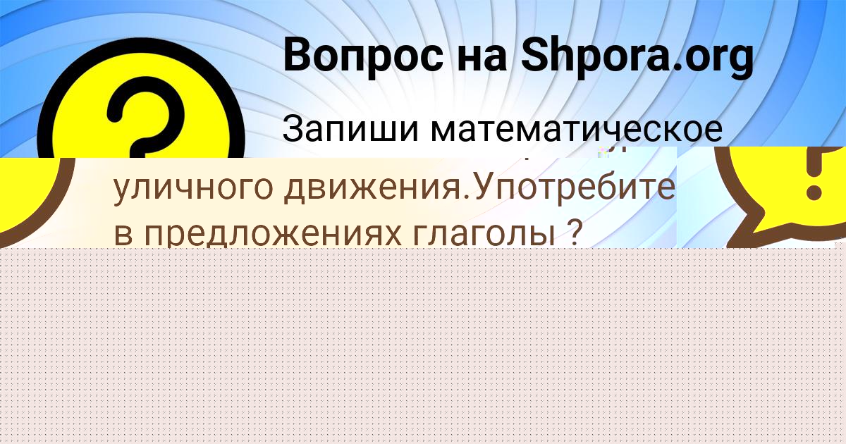 Картинка с текстом вопроса от пользователя Афина Зайцевский