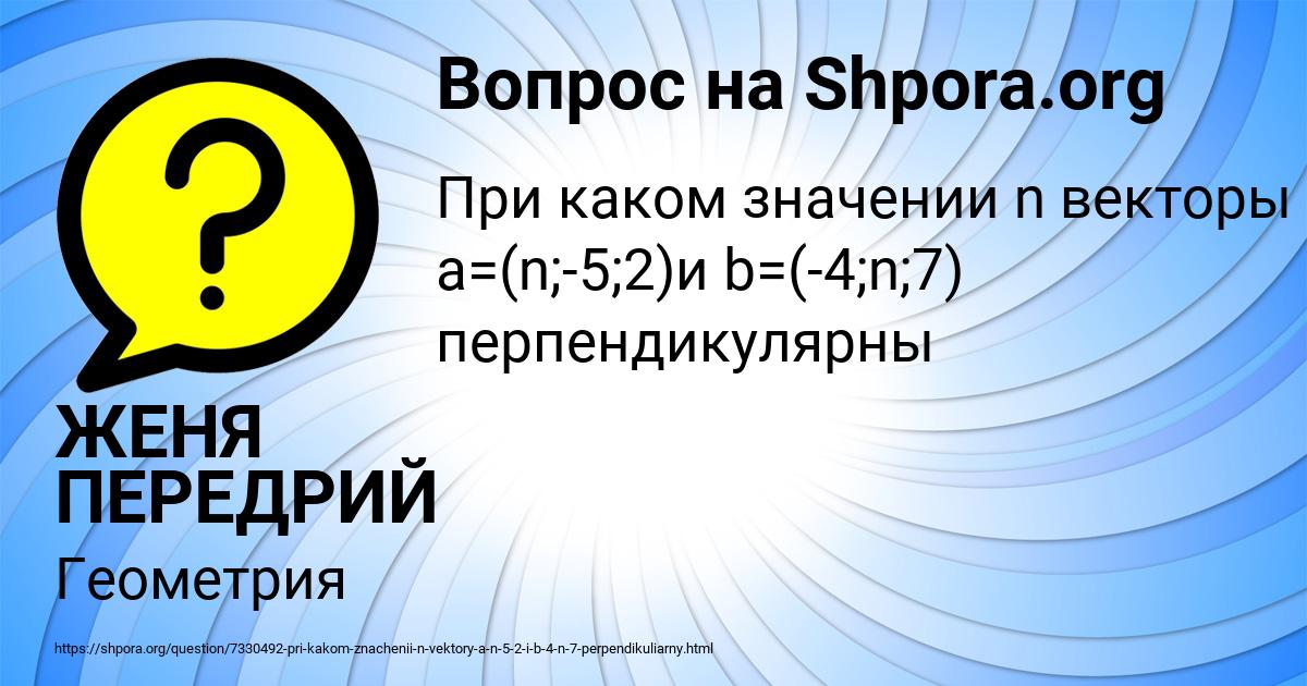 Картинка с текстом вопроса от пользователя ЖЕНЯ ПЕРЕДРИЙ