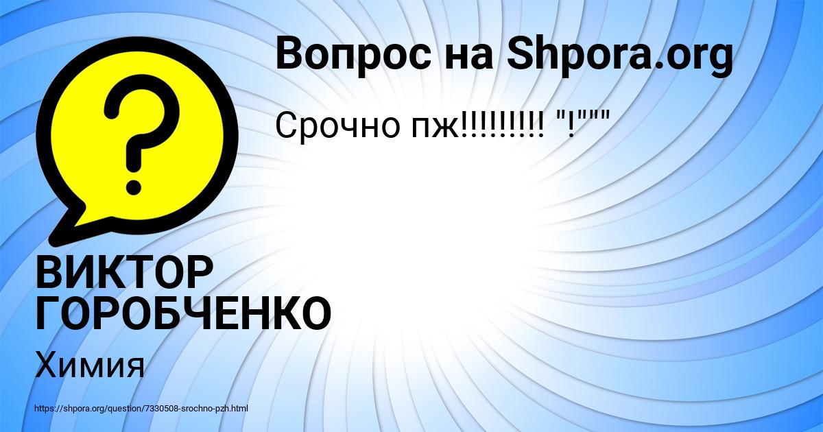 Картинка с текстом вопроса от пользователя ВИКТОР ГОРОБЧЕНКО