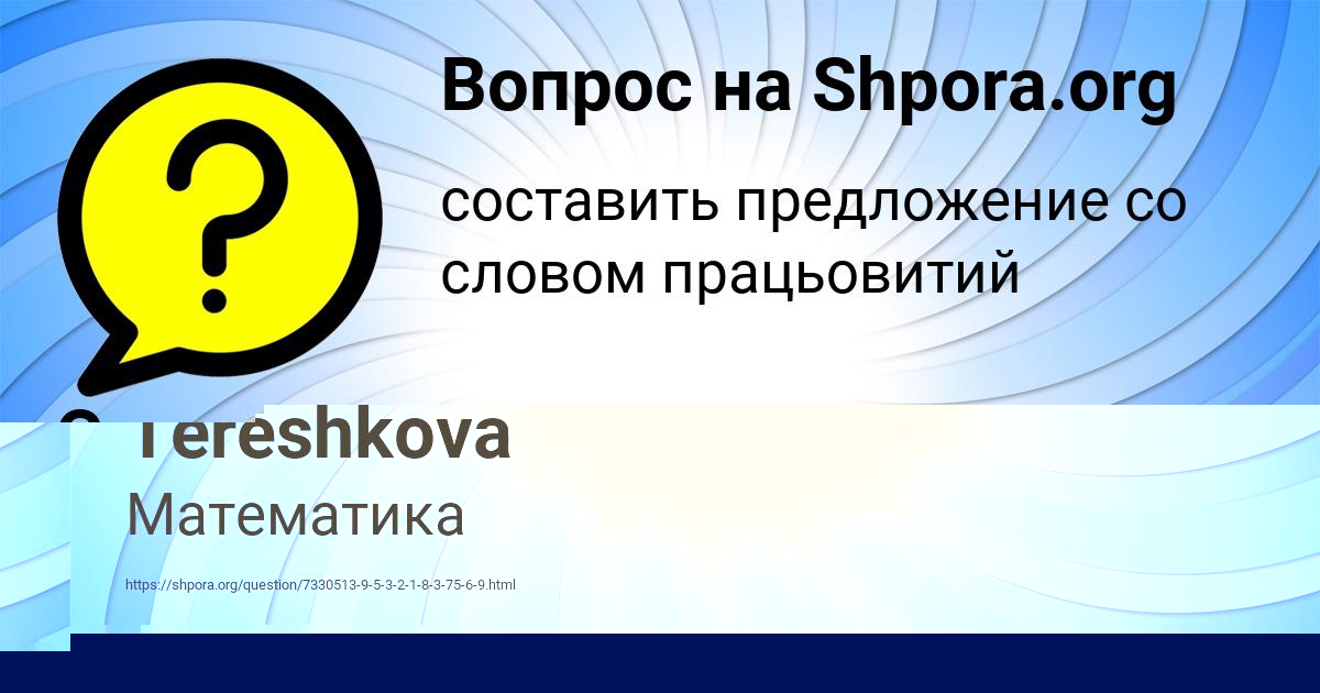 Картинка с текстом вопроса от пользователя Polina Tereshkova