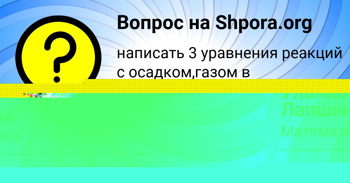 Картинка с текстом вопроса от пользователя Ульяна Лапшина