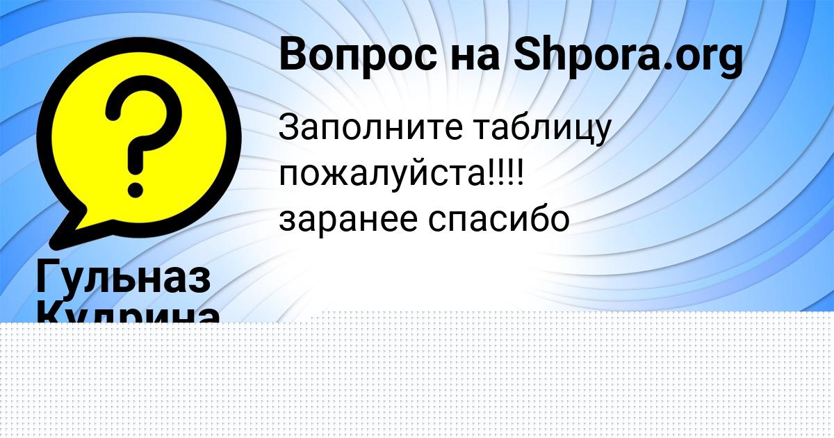 Картинка с текстом вопроса от пользователя Гульназ Кудрина