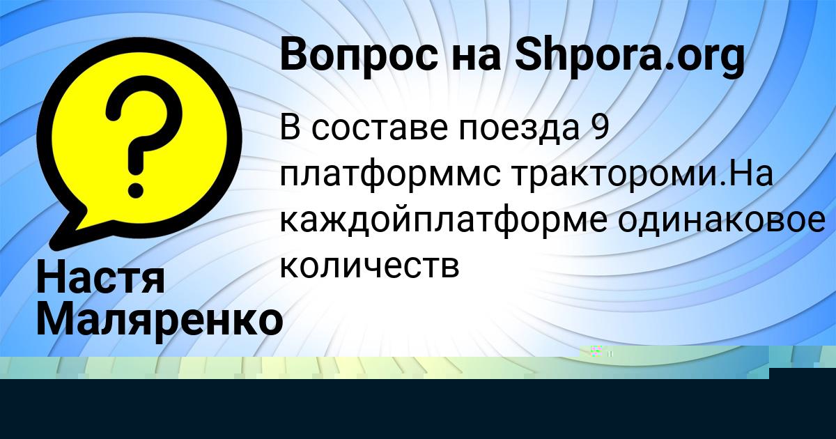 Картинка с текстом вопроса от пользователя Настя Маляренко