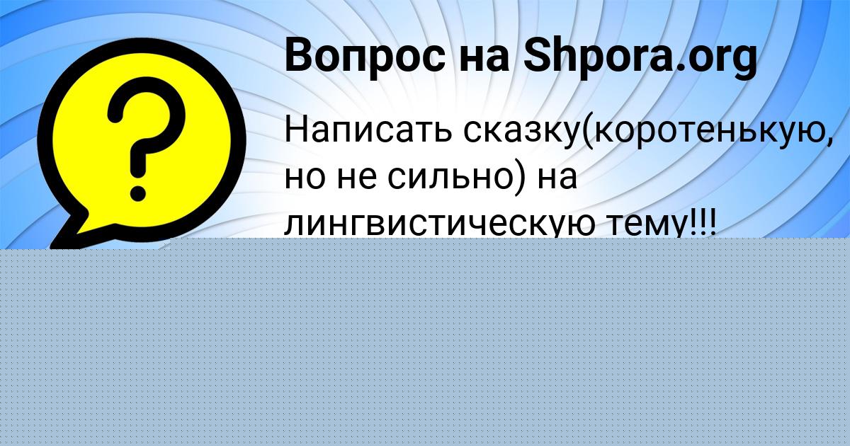 Картинка с текстом вопроса от пользователя НАТАЛЬЯ РУДЕНКО