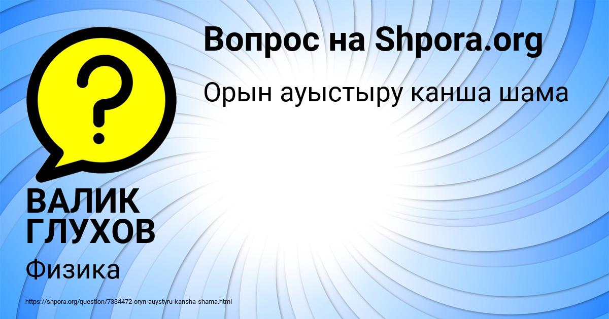 Картинка с текстом вопроса от пользователя ВАЛИК ГЛУХОВ