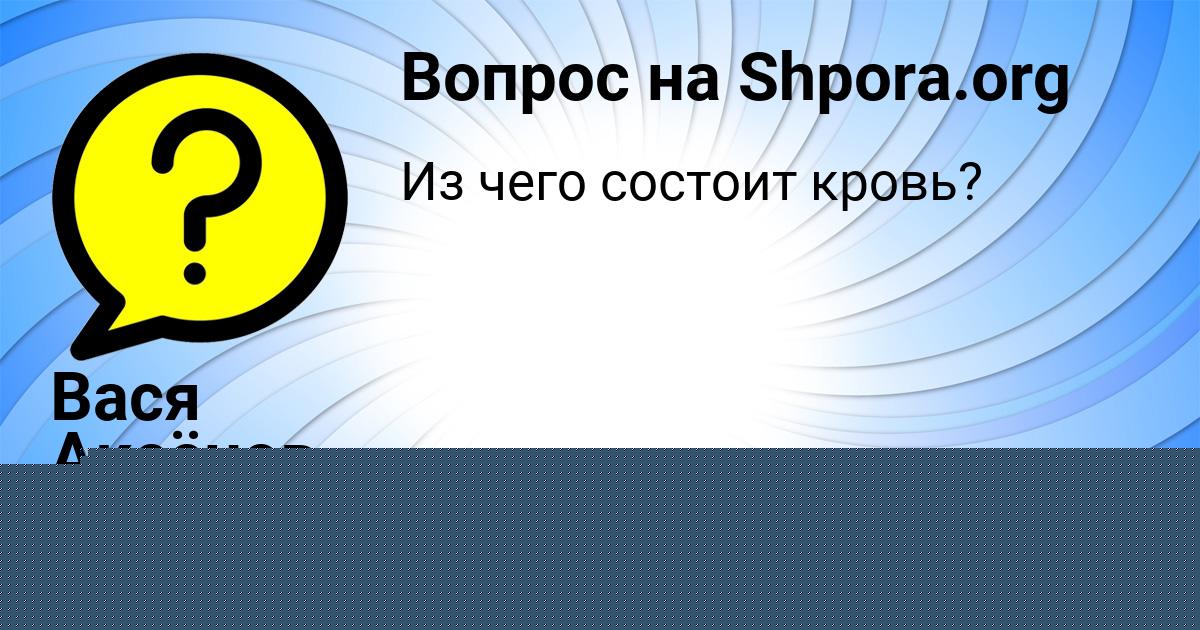Картинка с текстом вопроса от пользователя Вася Аксёнов