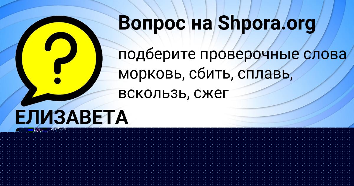 Картинка с текстом вопроса от пользователя Оля Таранова