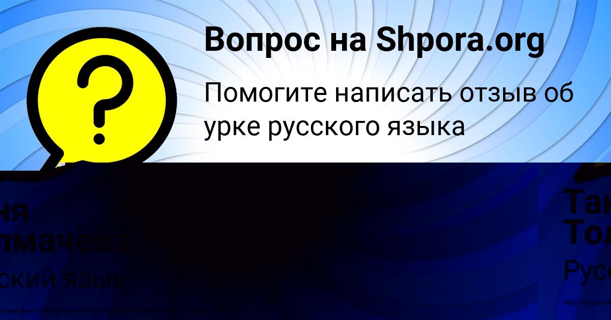 Картинка с текстом вопроса от пользователя Таня Толмачёва