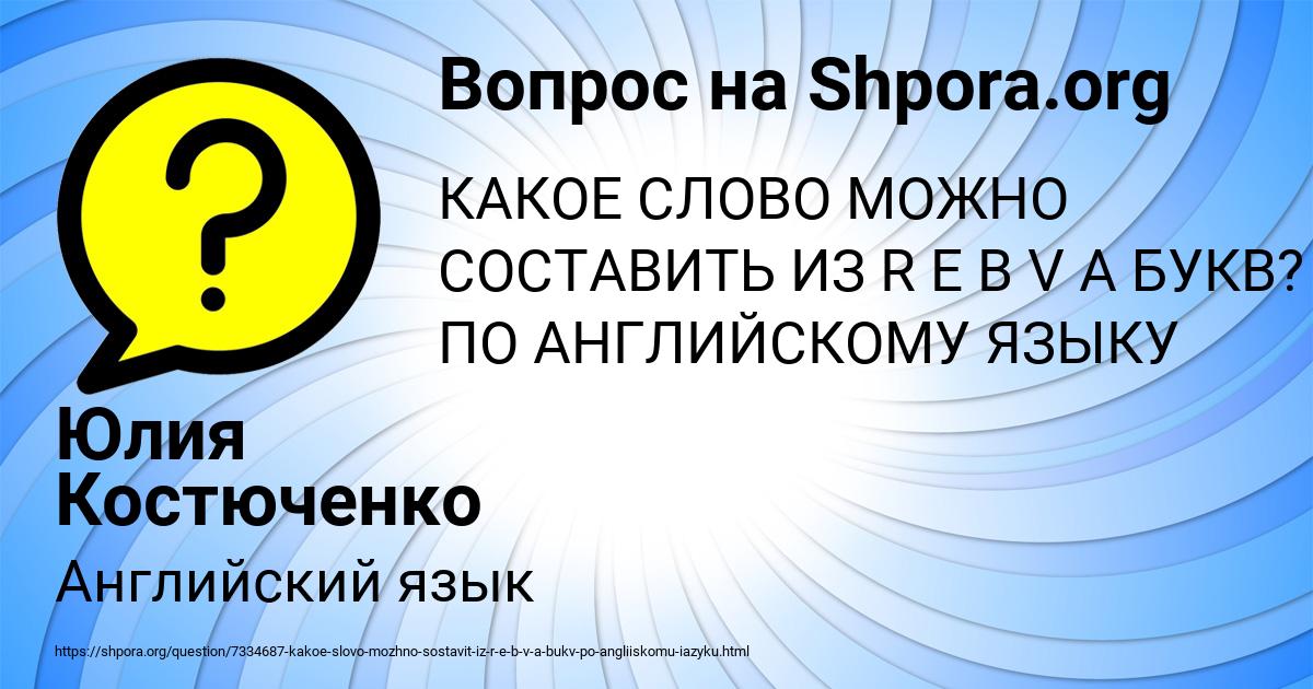 Картинка с текстом вопроса от пользователя Юлия Костюченко