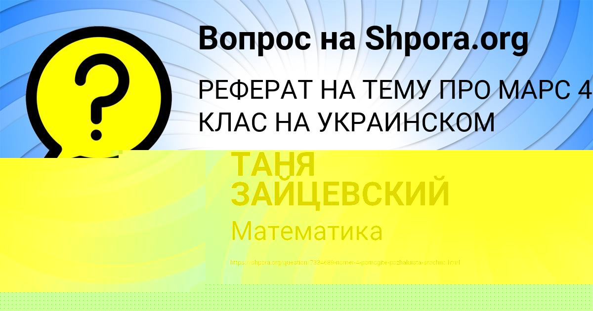 Картинка с текстом вопроса от пользователя ТАНЯ ЗАЙЦЕВСКИЙ