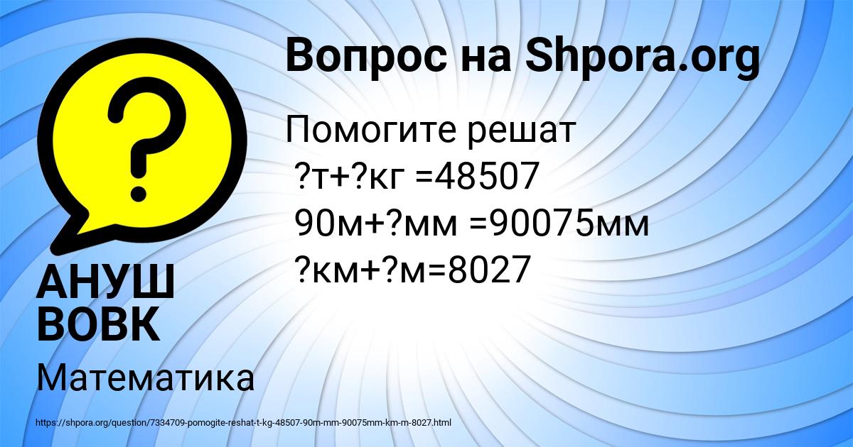 Картинка с текстом вопроса от пользователя АНУШ ВОВК