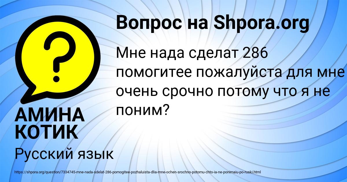 Картинка с текстом вопроса от пользователя АМИНА КОТИК