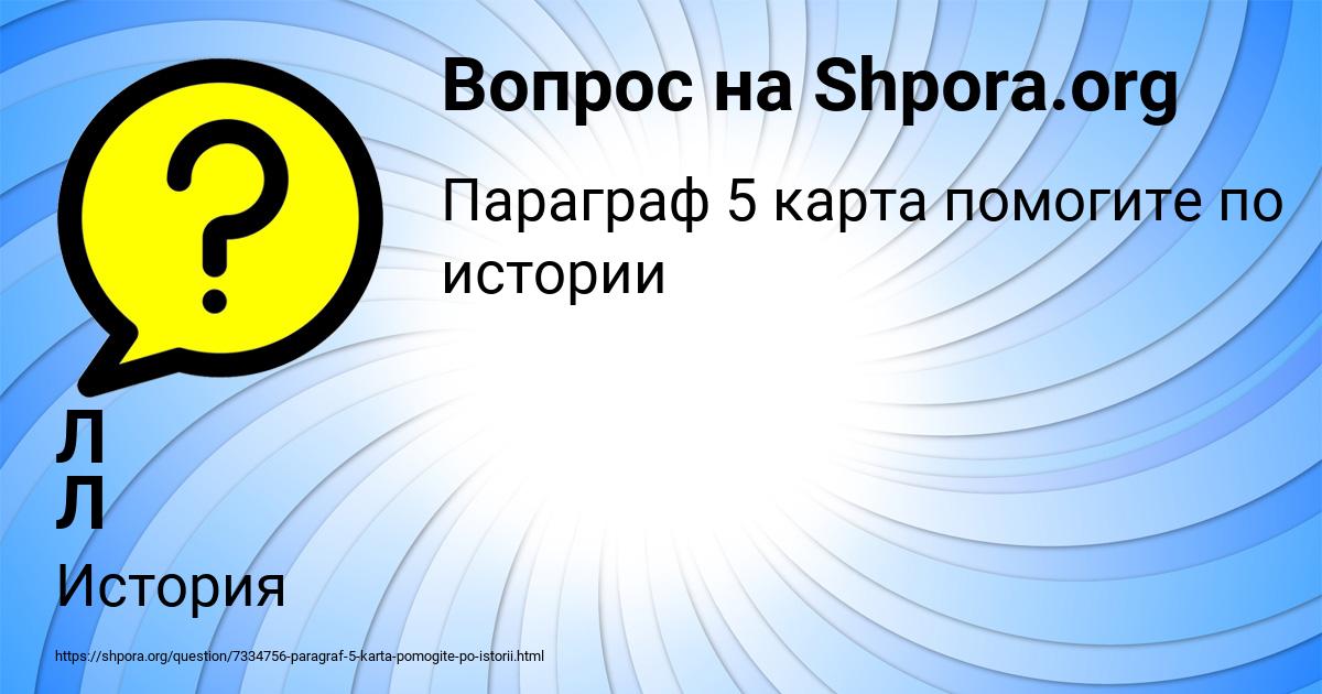 Картинка с текстом вопроса от пользователя Л Л