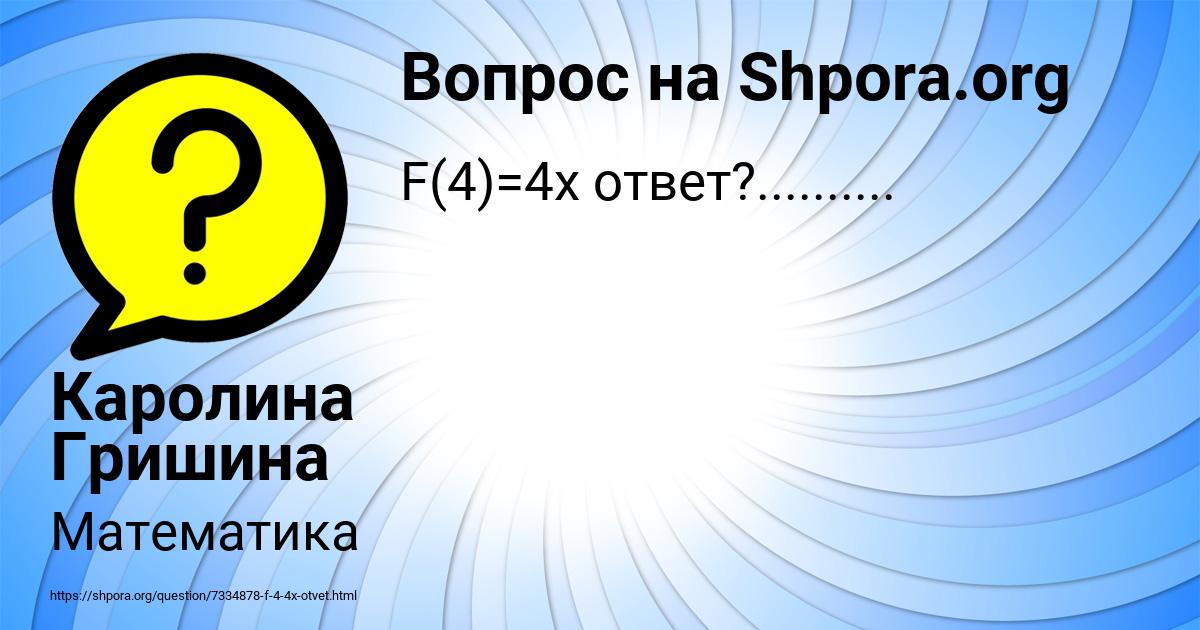 Картинка с текстом вопроса от пользователя Каролина Гришина
