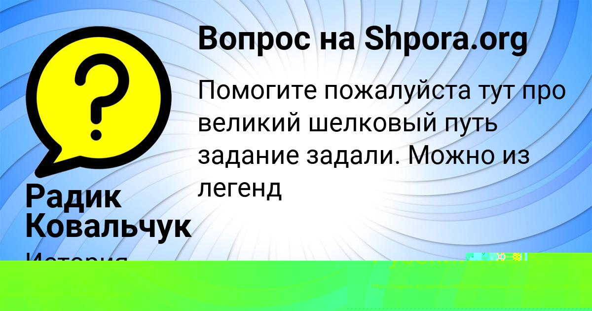 Картинка с текстом вопроса от пользователя Радик Ковальчук