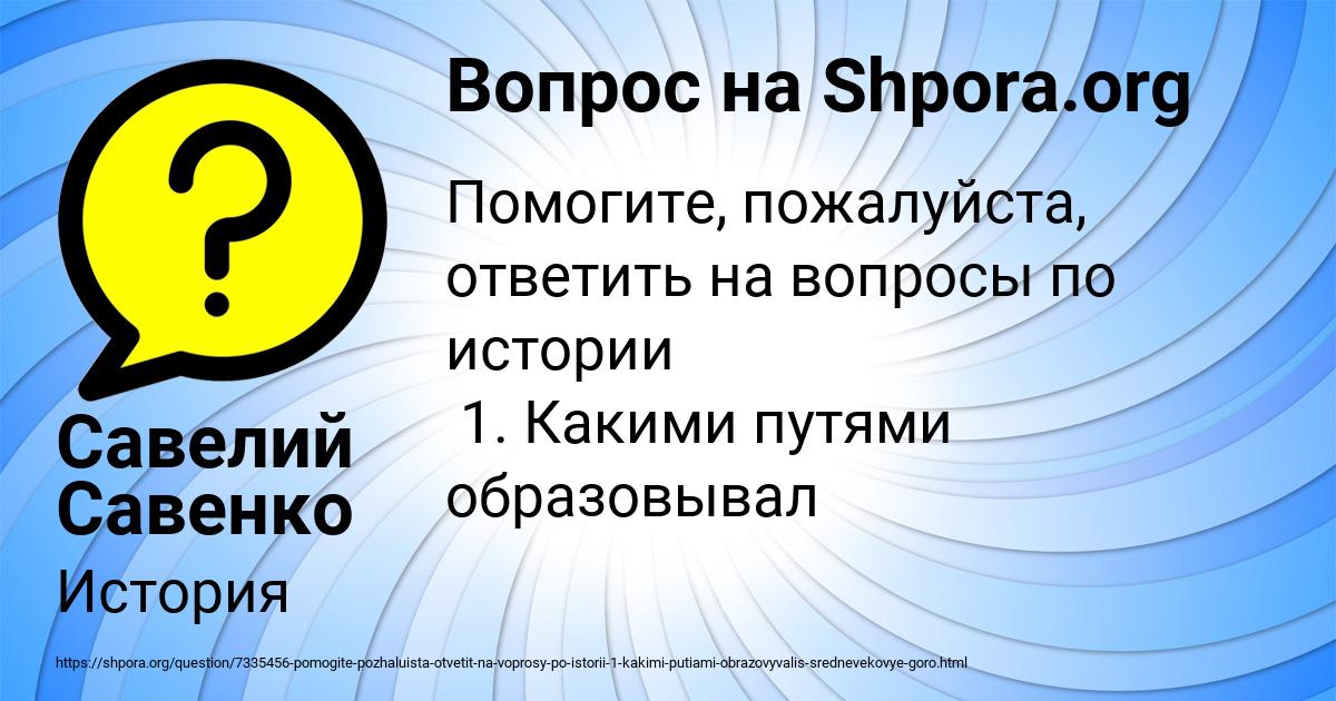 Картинка с текстом вопроса от пользователя Савелий Савенко