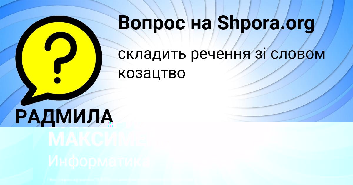 Картинка с текстом вопроса от пользователя ВИКТОРИЯ МАКСИМЕНКО