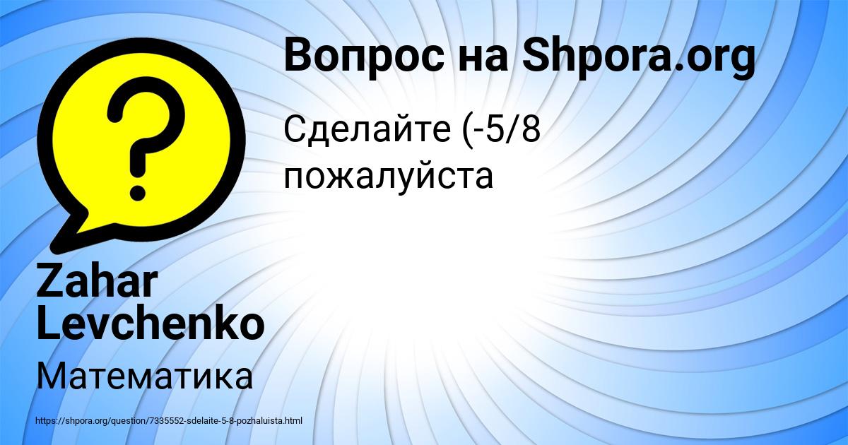 Картинка с текстом вопроса от пользователя Zahar Levchenko
