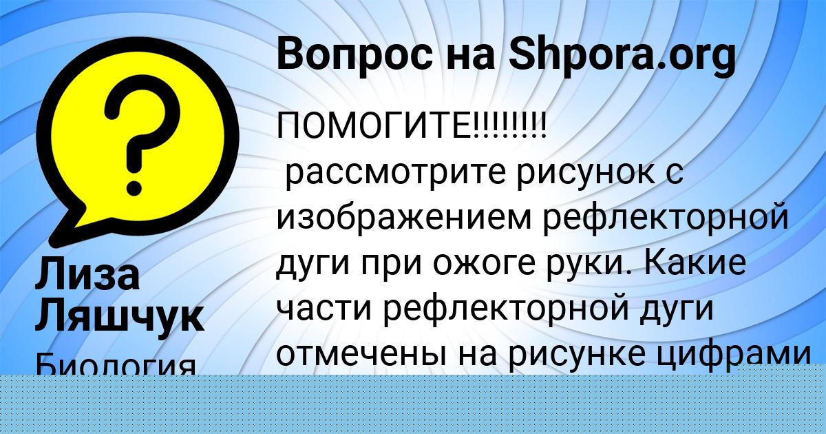Картинка с текстом вопроса от пользователя Елена Ведмидь